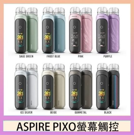 ASPIRE PIXO 霧克斯螢幕觸控電子煙主機空倉煙彈官網30W