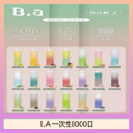 B.A電子煙一次性抛棄式8000口
