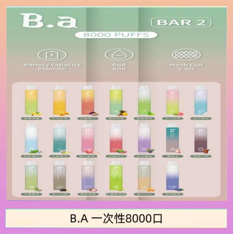 B.A電子煙一次性抛棄式8000口