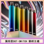 佩特里DOTMOD DOT SWITCH單桿主機拋棄式煙彈電子煙官網
