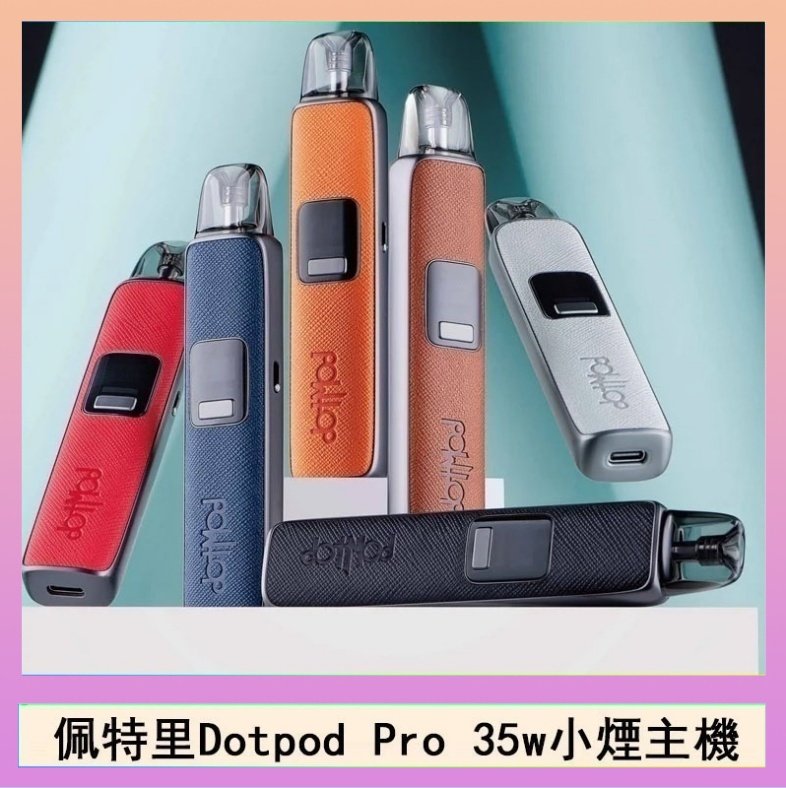 DOTPOD S PRO 佩特里DOTMOD DOTPOD S PRO 35W電子煙主機空倉煙彈官網