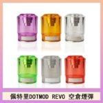 佩特里DOTMOD DOTSTICK REVO空倉煙彈電子煙官網