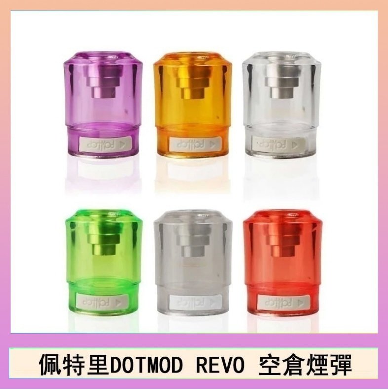 佩特里DOTMOD DOTSTICK REVO空倉煙彈電子煙官網