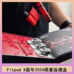 Fitpod X/X-BOX龍年2024限量版禮盒