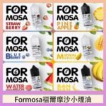 Formosa福爾摩沙小煙油30ml