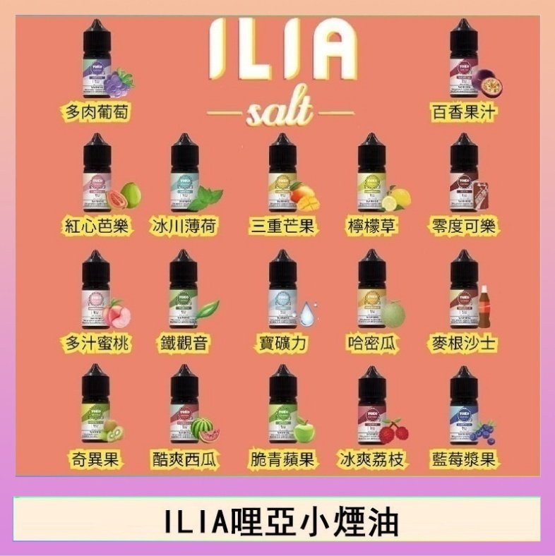 ILIA ILIA哩啞糖果果汁主機小煙油3.5%30ml