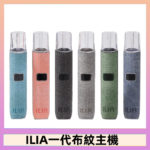 ILIA哩亞電子煙布紋款主機|換彈式霧化杆|6色可選