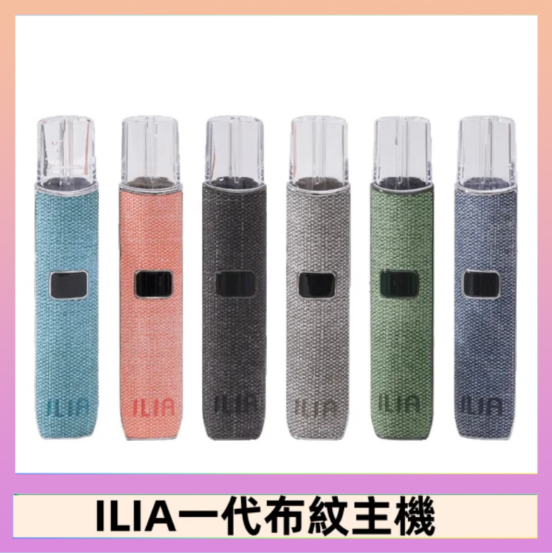 ILIA哩亞電子煙布紋款主機|換彈式霧化杆|6色可選
