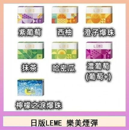 日版LEME樂美加熱煙彈/通用IQOS主機