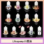 LHvapemy馬來西亞主機小煙油30ml