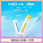 魅嗨MEHA VBar小白條 8500口拋棄式一次性電子煙