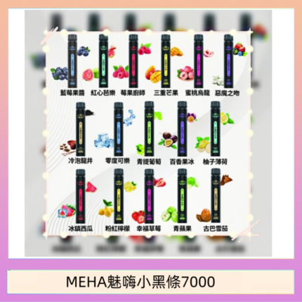 MEHA XBAR 魅嗨 小黑條7000口 拋棄式電子煙·續航持久