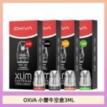 OXVA XLIM SQ PRO V234煙彈小蠻牛空倉3ML