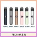 Relx悅刻主機六代Infinity 2 大/小煙量調節