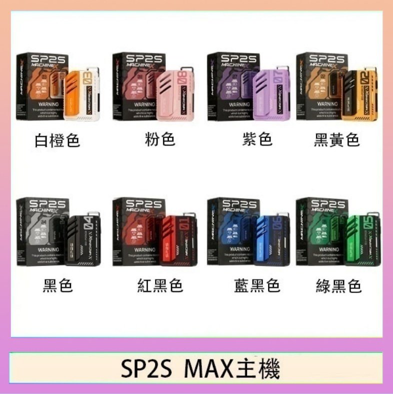 SP2S MAC主機 思博瑞SP2S MAX主機煙桿方塊電子煙