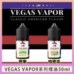 VEGAS VAPOR系列煙油30ml（30mg）芭樂哈密瓜
