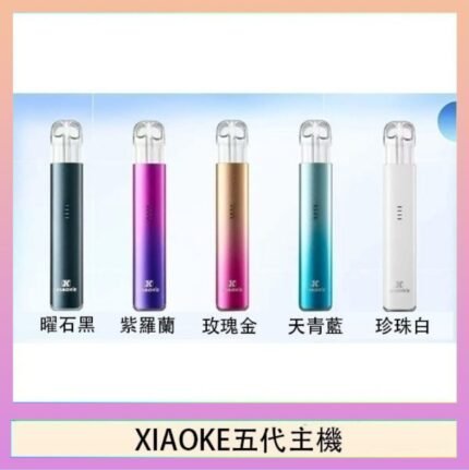 XIAOKE梟客五代電子煙智能變檔主機|5色可選|通用五代煙彈