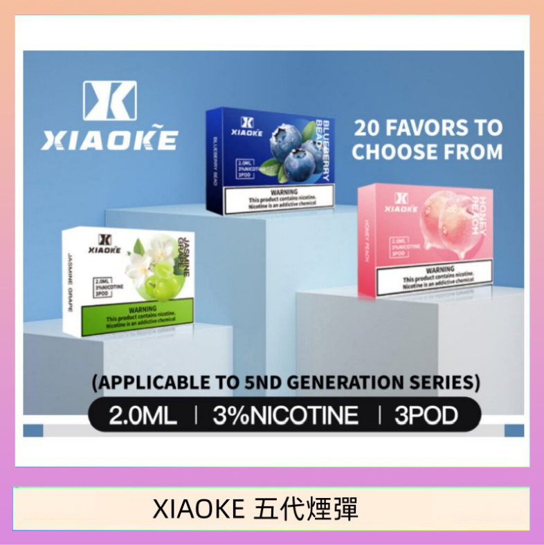 XIAOKE五代煙彈 XIAOKE梟客煙彈五代電子菸彈3顆入適配五代主機