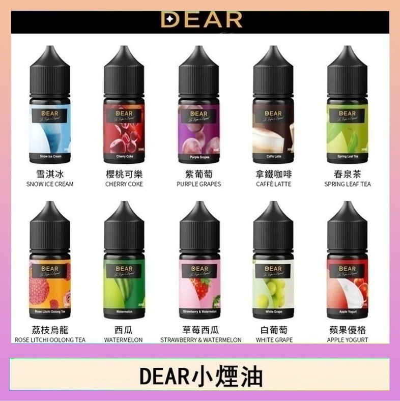 dear DEAR系列主機煙油 3.0% /0% 30ml