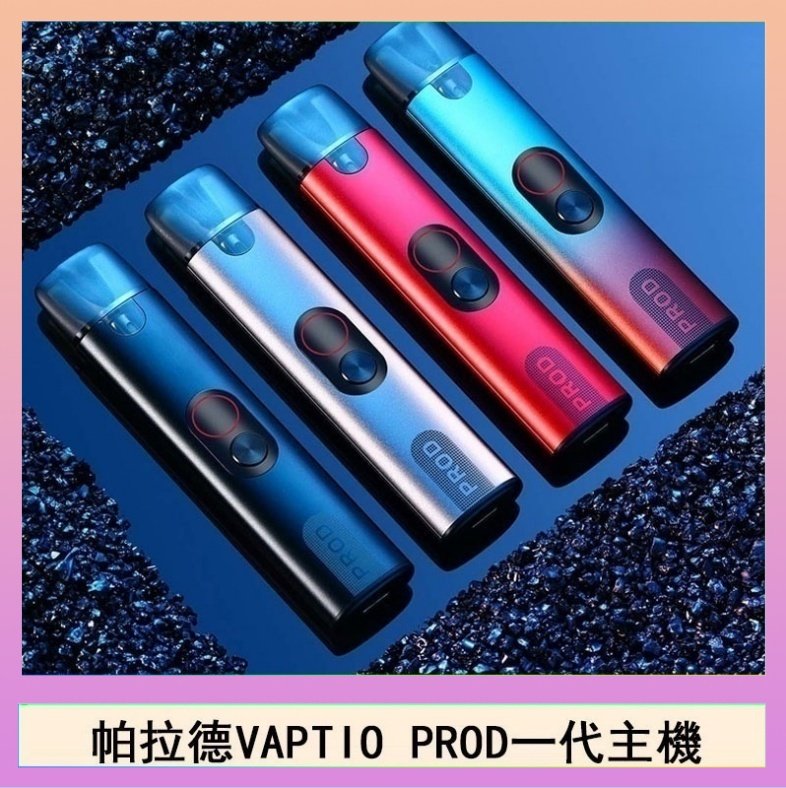 帕拉德一代 帕拉德一代Vaptio prod pod kit自由派電子煙主機