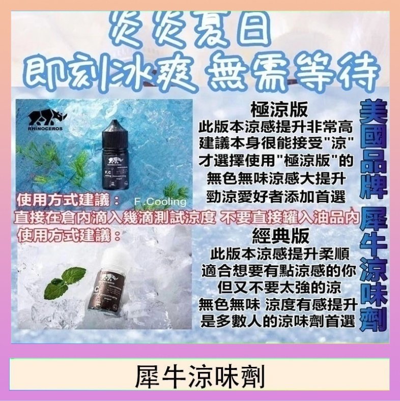 犀牛涼味劑 美國品牌犀牛涼味劑30ml 極涼版/基本版