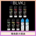 美國BLVK E-Liquid 獨角獸大煙油60ml