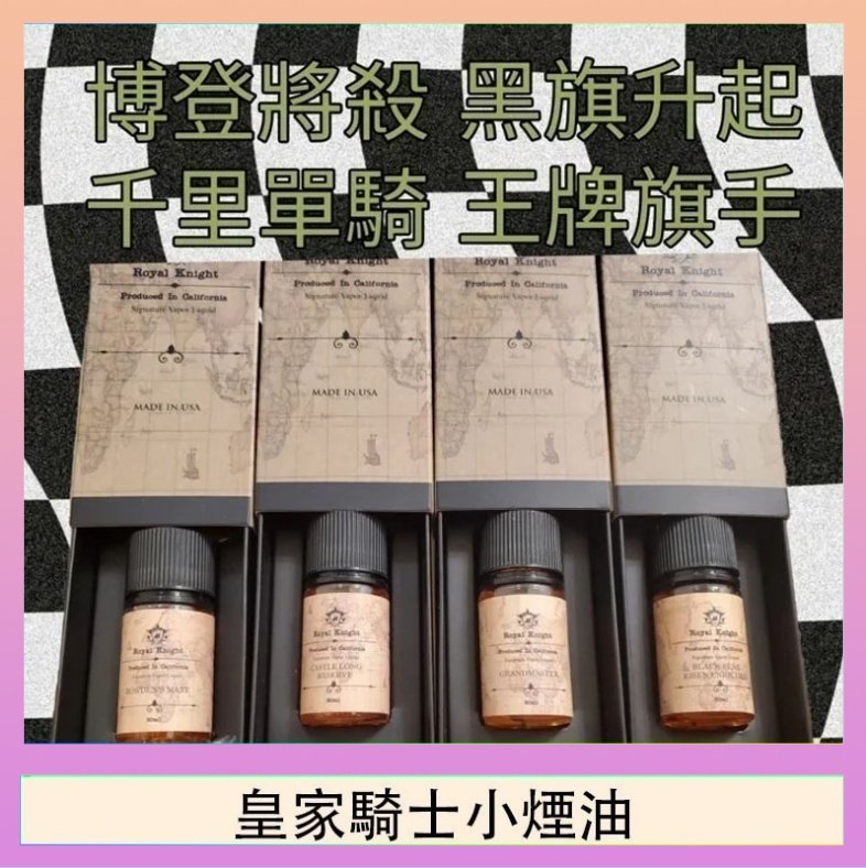 皇家騎士小煙油 美國原裝Royal Knight皇家騎士小煙油30ML