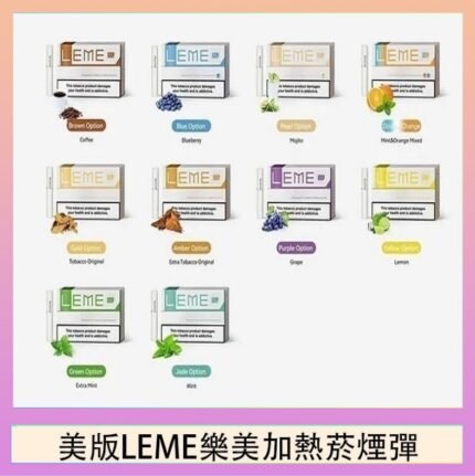 美版LEME樂美加熱菸煙彈通用IQOS主機官網