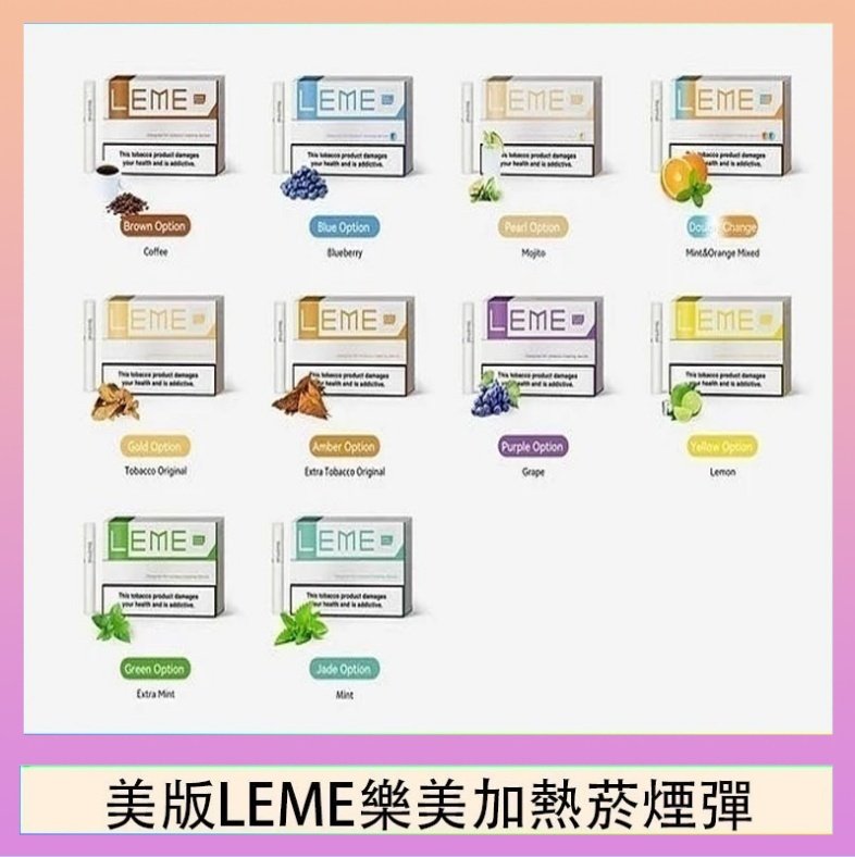 美版LEME樂美加熱菸煙彈通用IQOS主機官網