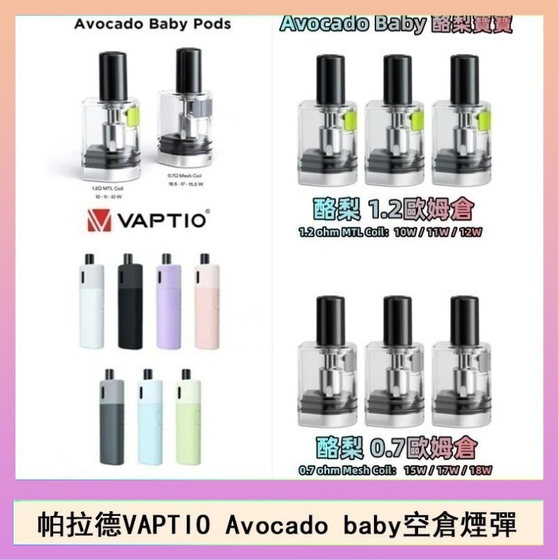 酷梨寶寶空倉 帕拉德VAPTIO Avocado Baby酷梨寶寶空倉煙彈