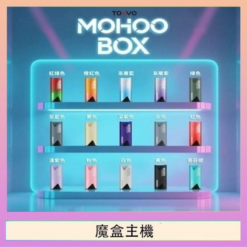 TOKYO Mohoo Box 東京魔盒電子煙主機煙桿