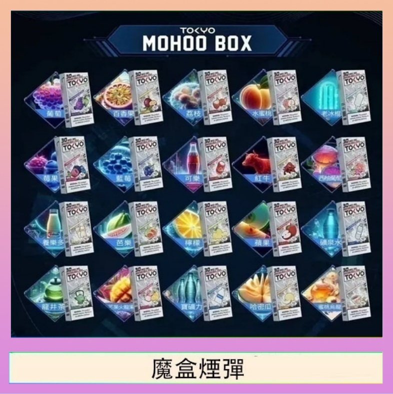 魔盒煙彈 TOKYO MOHOO BOX東京魔盒拋棄式煙彈